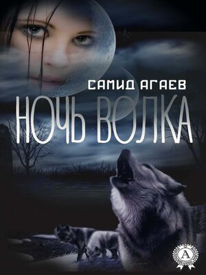 cover image of Ночь Волка